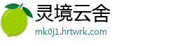 灵境云舍